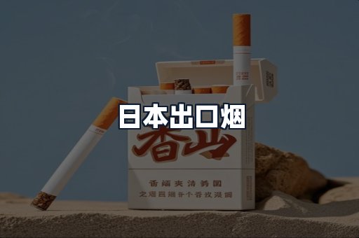 日本出口烟