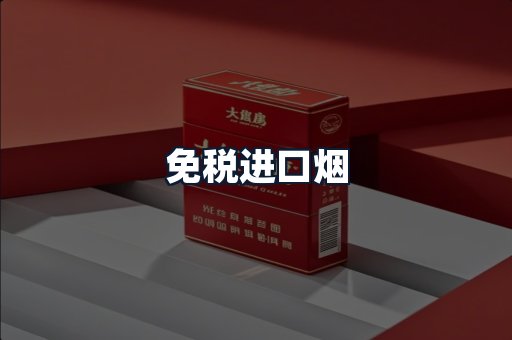 免税进口烟